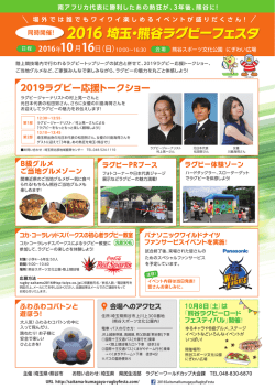2016 埼玉・熊谷ラグビーフェスタ 2016 埼玉・熊谷ラグビーフェスタ