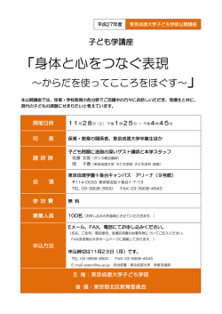 身体と心をつなぐ表現 - 東京成徳大学・東京成徳短期大学