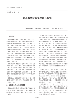 高温加熱時の発生ガス分析