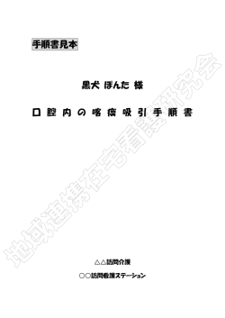 口腔内の喀痰吸引手順書見本