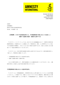 公開書簡：日本の司法制度改革には、代用監獄制度の廃止あるいは