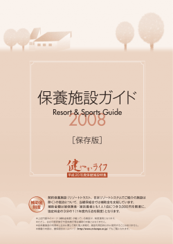 保養施設ガイド - 測量地質健康保険組合