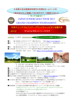 大会要項 - 日本ジュニアゴルフツアー（JJGT）