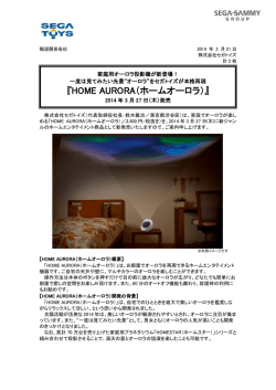 HOME AURORA（ホームオーロラ）