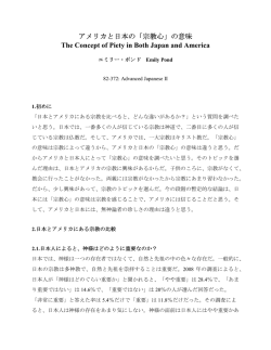 アメリカと日本の「宗教心」の意味 The Concept of Piety in Both Japan