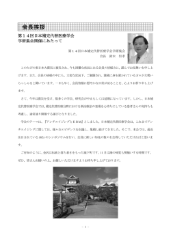 会長挨拶 - 日本補完代替医療学会