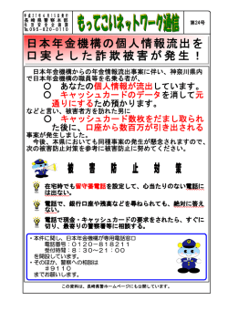日本年金機構の個人情報流出を 口実とした詐欺被害が発生！ 被 害 防