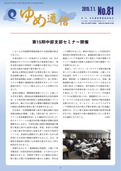 ゆめ通信 No.81 - 日本養豚事業協同組合