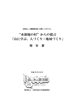 水源地の村 からの提言 「山に学ぶ、人づくり・地域づくり」