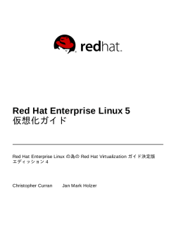 Red Hat Enterprise Linux 5 仮想化ガイド