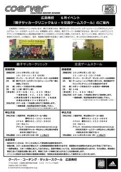 広島南校 6月イベント 『親子サッカークリニック＆U－9交流ゲーム