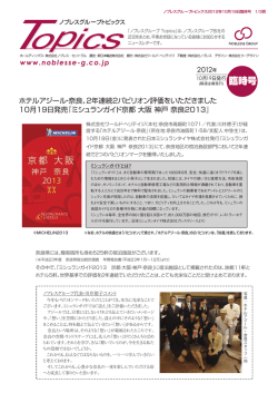 『ミシュランガイド京都 大阪 神戸 奈良 2013』にて