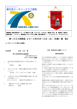 2010年8月10日例会 週報