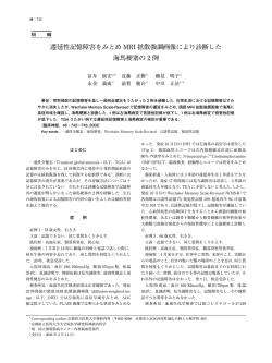 遷延性記憶障害をみとめ MRI 拡散強調画像により診断した - J