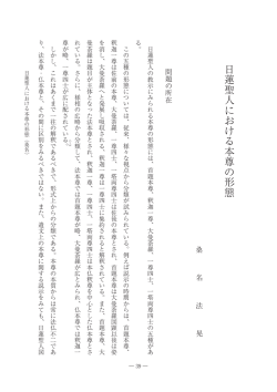 日蓮聖人における本尊の形態