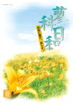 蓼 科日和 - 東急リゾートタウン蓼科