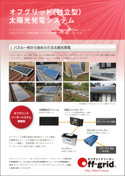 オフグリッド（独立型） 太陽光発電システム