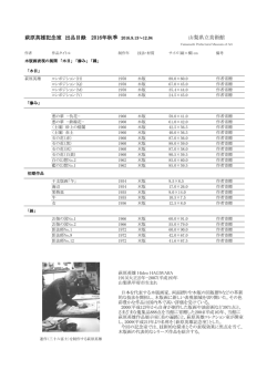 萩原英雄記念室 出品目録 2016年秋季 出品目録