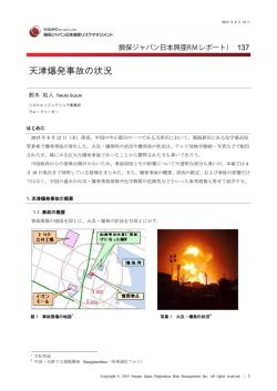 天津爆発事故の状況