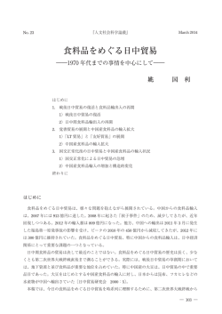 食料品をめぐる日中貿易