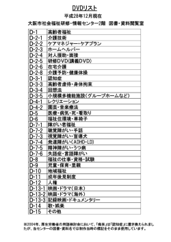 DVDリスト - ウェルおおさか 大阪市社会福祉研修・情報センター