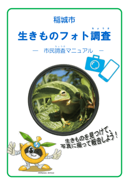 生きものフォト調査