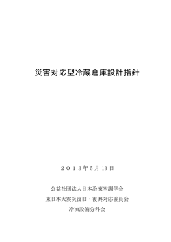災害対応型冷蔵倉庫設計指針