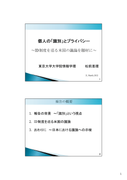 個人の「識別」とプライバシー