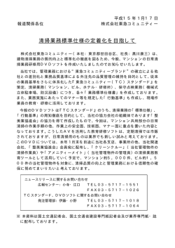 清掃業務標準仕様の定着化を目指して