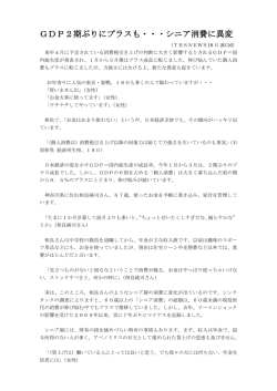 GDP2期ぶりにプラスも・・・シニア消費に異変