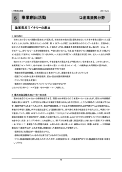 滋賀県産ワイナリーの創出