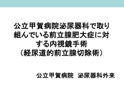 経尿道的前立腺 - 公立甲賀病院