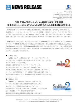 CRI、「プレイステーション 4」向けミドルウェアを提供 次世代コンピュータ