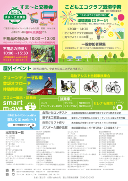 こどもエコクラブ環境学習 すま&sim;と交換会