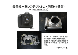 最高級一眼レフデジタルカメラ筐体（鋳造）