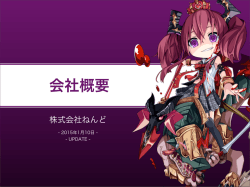 会社概要 - 株式会社ねんど