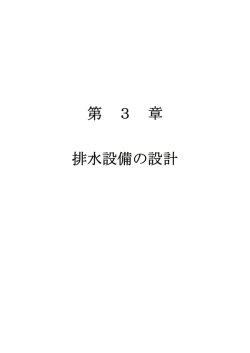 第 3 章 排水設備の設計
