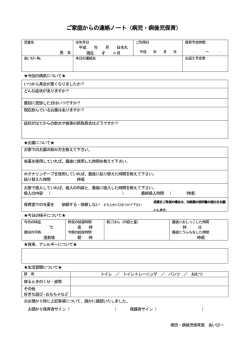 ご家庭からの連絡ノート(病児・病後児保育室あいびー)