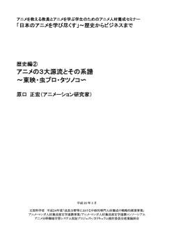 アニメの3大源流とその系譜 ～東映・虫プロ・タツノコ〜