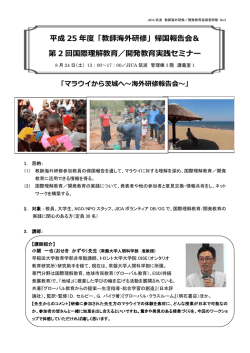 第2回 マラウィから茨城へ～海外研修報告会