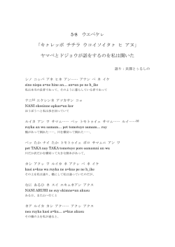5-8 ウエペケㇾ 「キㇰレッポ チチラ ウコイソイタㇰ ヒ アヌ」 ヤマベと