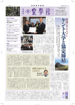 第34号 注目記事&hellip;英国・ケント大学と協定締結 他