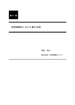 形態素解析と分かち書き処理 - WordMiner&trade; テキスト・マイニング研究会