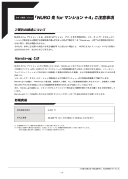 NURO 光 for マンション ＋4 は、お住まいのマンション・アパート等の共同