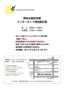 岡本太郎記念館 インターネット特別割引券