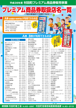 プレミアム商品券取扱店名一覧