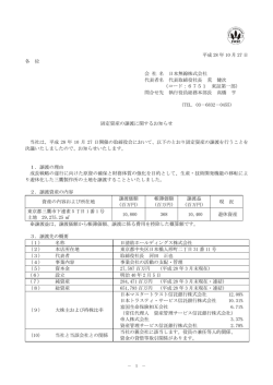 固定資産の譲渡に関するお知らせ