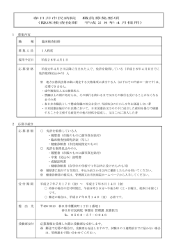 臨床検査技師 平成28年4月採用) 1 募集内容 職 種