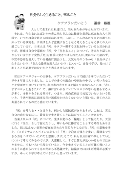 自分らしく生きること、死ぬこと