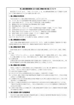 求人媒体運営業務における個人情報の取り扱い